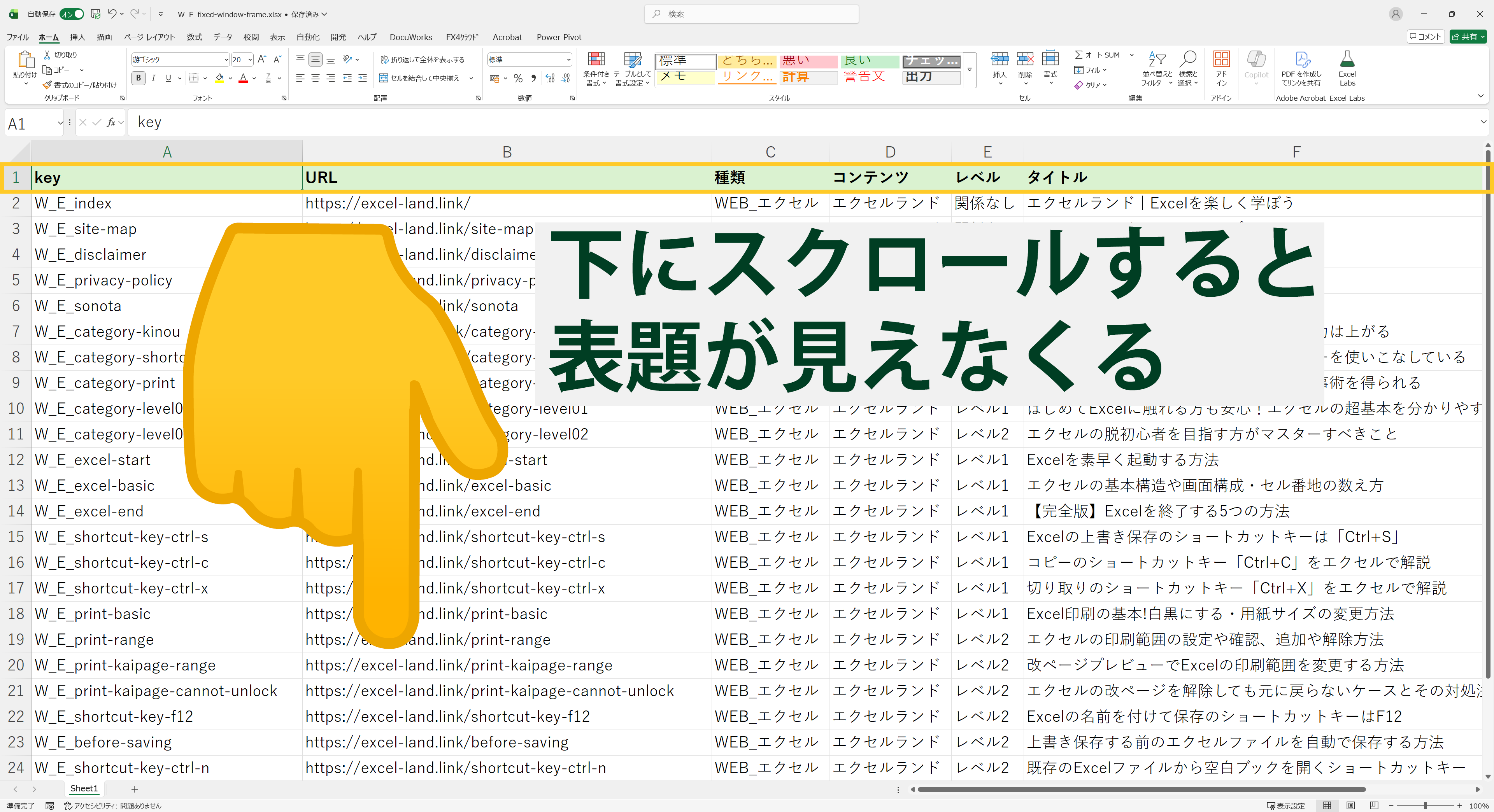 下にスクロールする前のエクセル画面