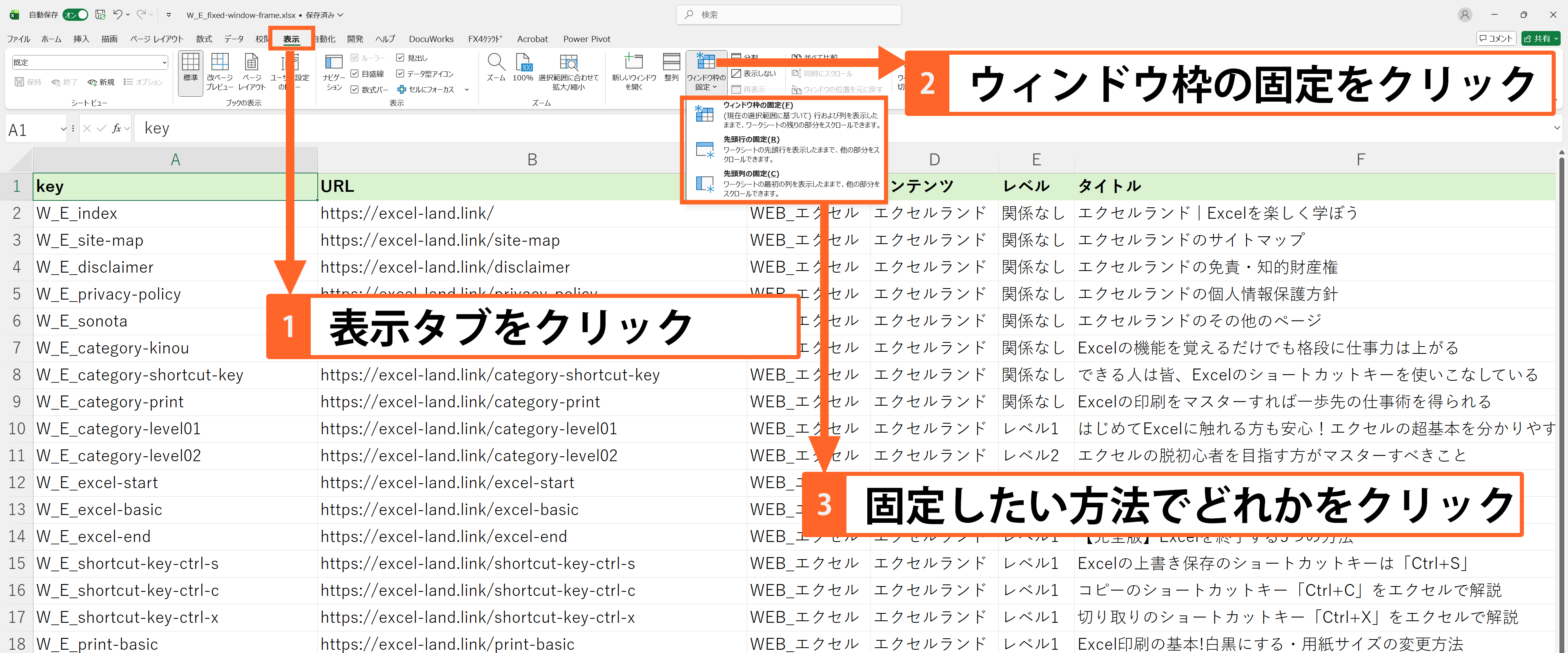 エクセルのウィンドウ枠の固定方法