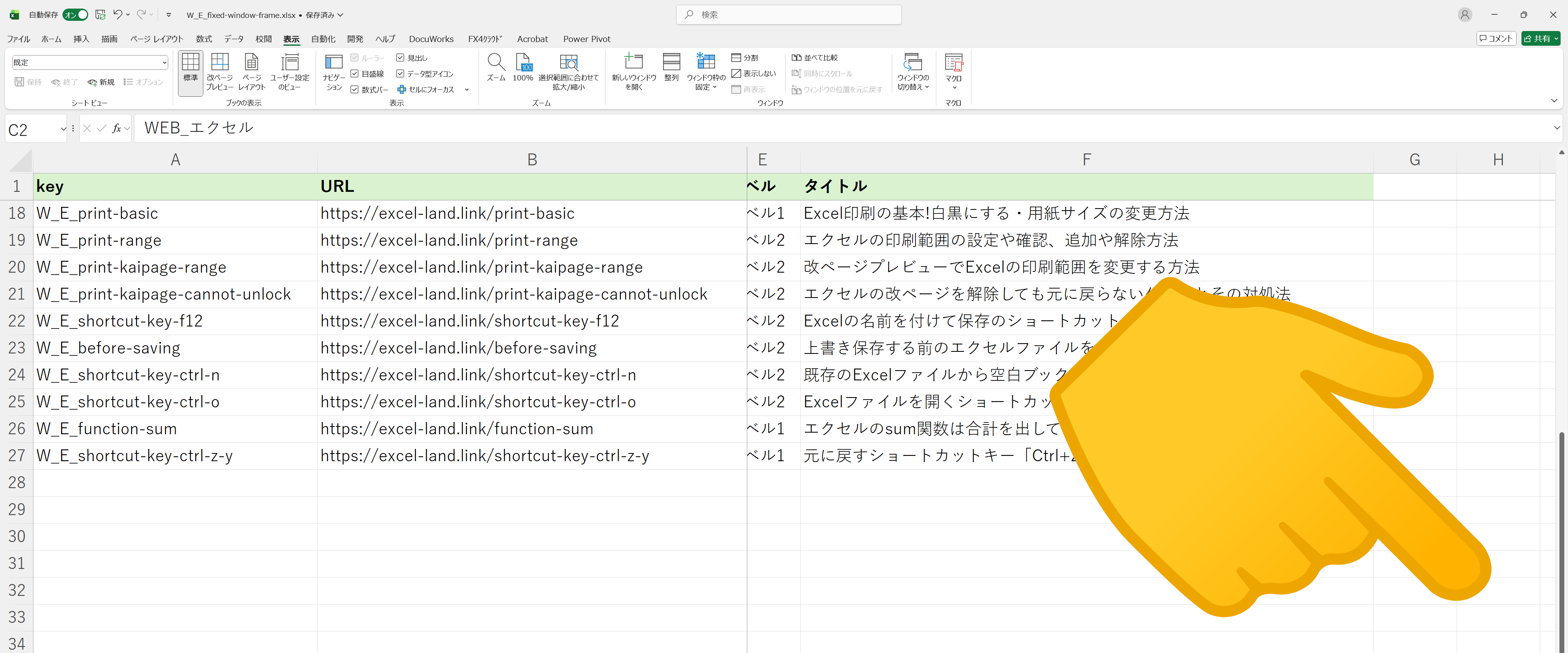 現在の選択範囲に基づいたウィンドウ枠の固定をした結果画面