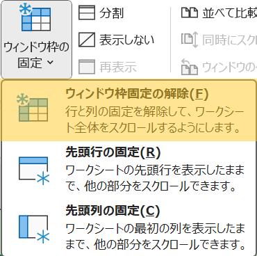 ウィンドウ枠の固定の解除