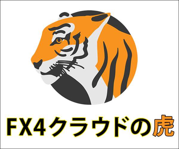 FX4クラウドの虎