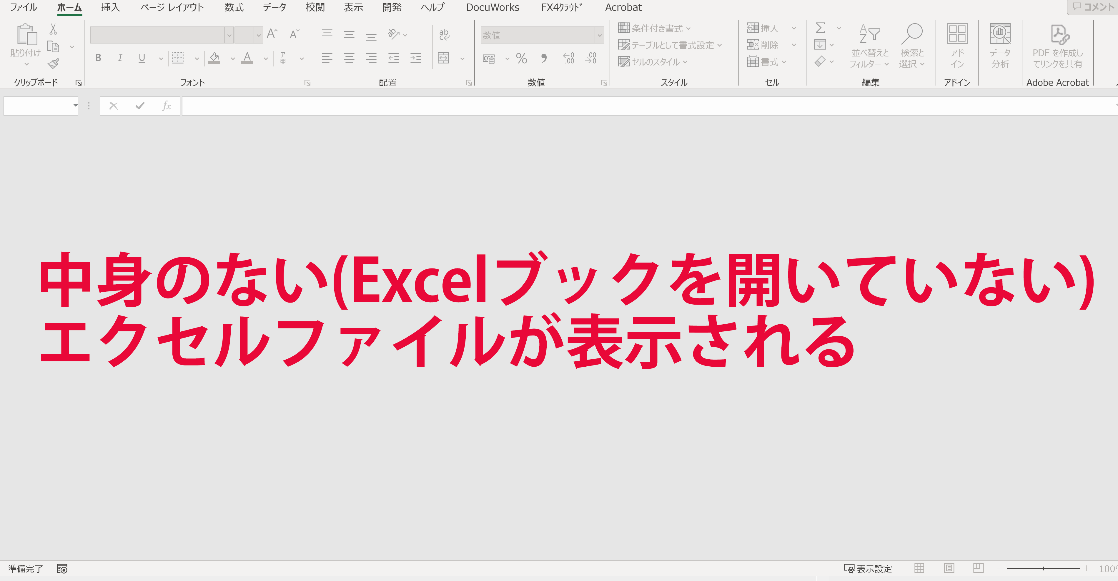 中身のない(Excelブックを開いていない)エクセルファイルの表示