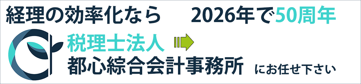 経理の効率化なら50年の歴史ある「税理士法人 都心綜合会計事務所」にお任せ下さい