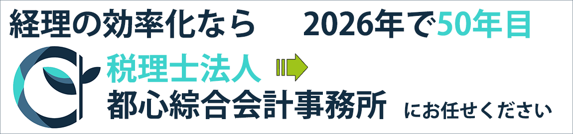 経理の効率化なら創業50年目の「税理士法人 都心綜合会計事務所」にお任せください